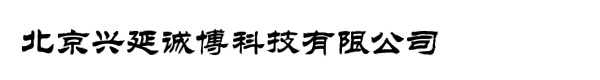 北京兴延诚博科技有限公司