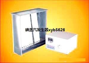 供應碘蒸汽發(fā)生器