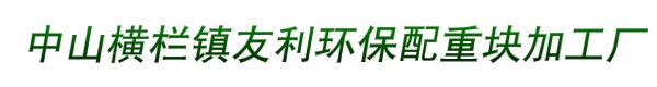 中山横栏镇友利环保配重块加工厂