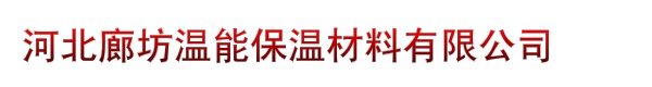 河北廊坊温能保温材料有限公司