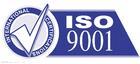 供应张家港iso9000程序文件诚伟iso9001图片