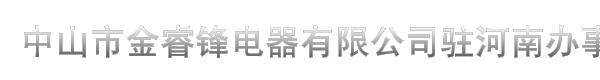 中山市金睿锋电器有限公司驻河南办事处