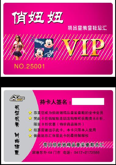 供应童装VIP会员卡