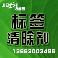 河南漯河標(biāo)簽清除劑圖片