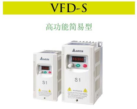 供应台达变频器VFDS系列