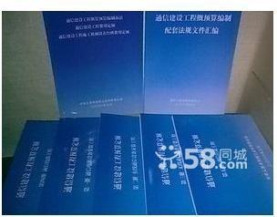 供应☆通信建设工程概预算编制配套法规☆※☆2008版通信定额图片