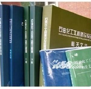 供应☆※石油化工安装工程概算指标☆※2007版概算指标