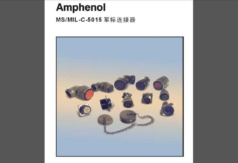 供应仿安费诺仿amphenol军标航空插头ms-5015