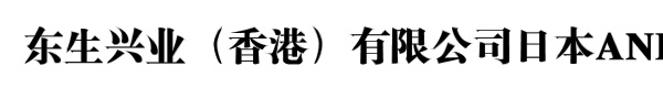 东生兴业（香港）有限公司日本AND授权代理