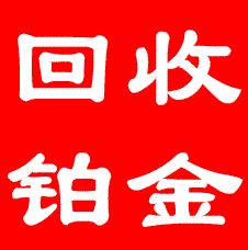 苏州黄金金条钻石铂金K金全城最高价格回收15850032617图片