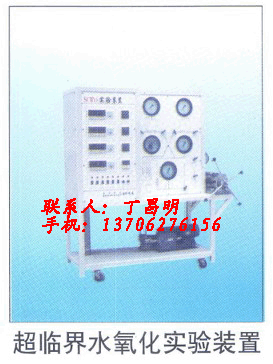 供应石油化工科研仪器-超临界水氧装置图片