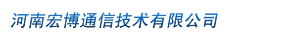 河南宏博通信技术有限公司