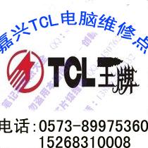 嘉兴TCL笔记本维修点 嘉兴TCL电脑服务中心  TCL指定维修点图片