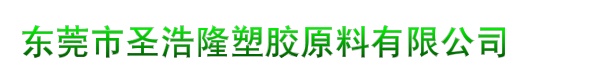 东莞市圣浩隆塑胶原料有限公司