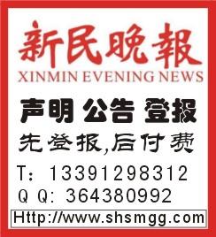 遗失声明登报广告 新民晚报遗失声明广告刊登13391298312