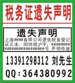 税务登记证正副本遗失，登报格式税务登记证正副本遗失登报格式