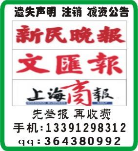 遗失登报新民晚报遗失声明13遗失登报  新民晚报遗失声明13391298312刘先生遗失登报