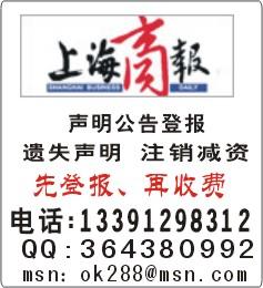 上海登报声明挂失供应上海登报声明挂失