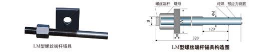 预应力LM型螺丝端杆锚具图片