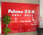 深圳市深圳沙头角PALOMA热水器维修厂家供应深圳沙头角PALOMA热水器维修