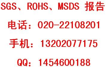 ROHS检测报告广州ROHS报告办理，广州REACH检测办理S