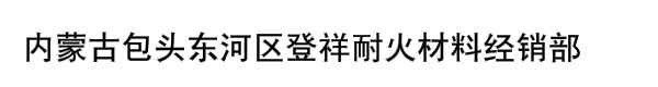 包头市东河区登祥耐火材料经销部