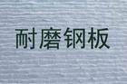 供应水泥厂料仓用耐磨复合钢板、