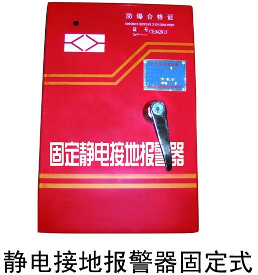 供應(yīng)靜電接地報警器銷售 固定式靜電接地報警器 便攜式 靜電接地