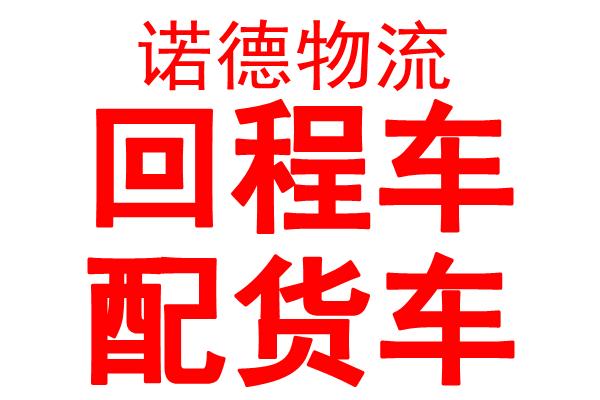 供應(yīng)杭州至曲阜物流貨運回程車專線運輸