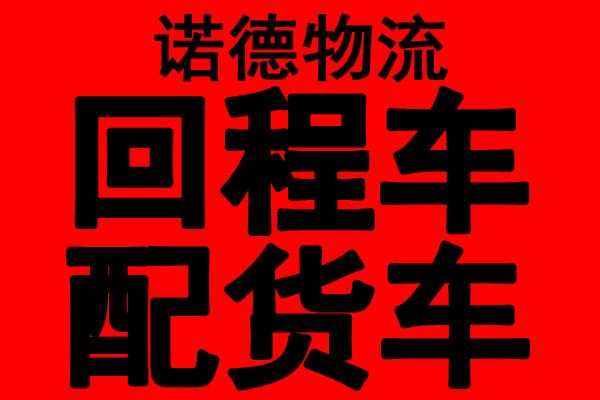 供應(yīng)杭州至鄒城物流貨運(yùn)回程車專線運(yùn)輸