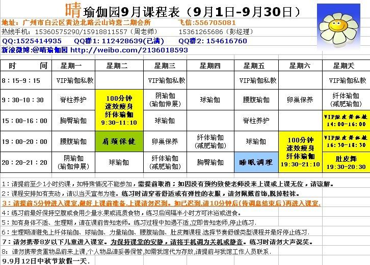 供应用于瑜伽服的白云区瑜伽馆晴瑜伽园9月份课程表图片