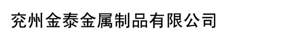 兖州金泰金属制品有限公司