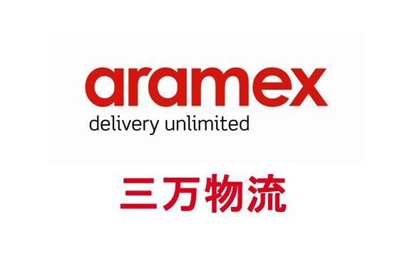 供应巴林快递Aramex一级代理中东专线代理价格实惠时效稳定图片