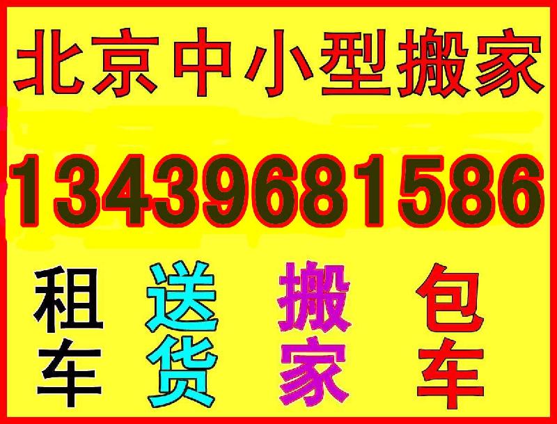 宣武白纸坊搬家公司鸭子桥红莲面包车出租小红庙南菜园小型搬家公司 图片