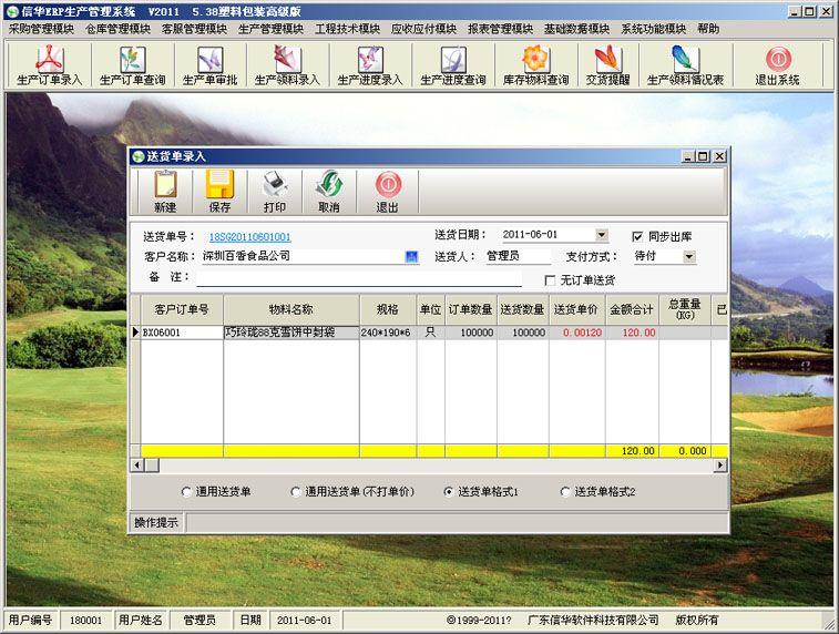 供應食品復合包裝袋生產企業(yè)管理軟件 ERP系統(tǒng)