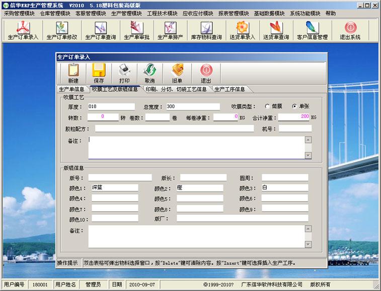 供應塑料袋薄膜生產(chǎn)廠家生產(chǎn)管理軟件 免費試用5.28