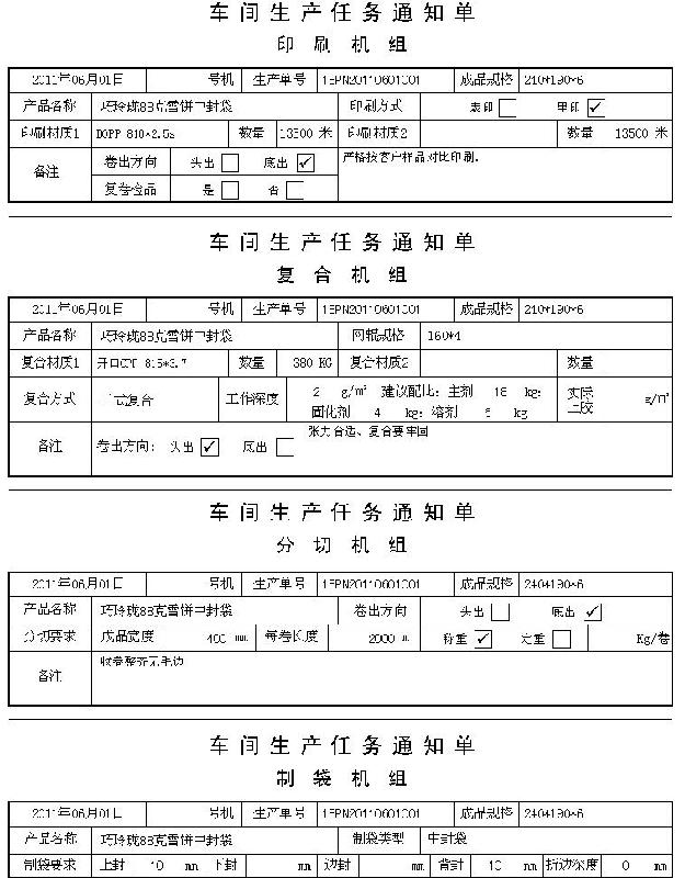 供應食品復合包裝袋生產企業(yè)管理軟件 ERP系統(tǒng)