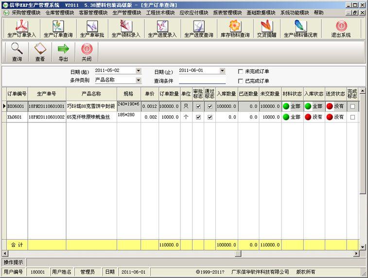 供應食品復合包裝袋生產企業(yè)管理軟件 ERP系統(tǒng)