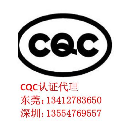 供应CQC认证代理/CQC自愿性认证