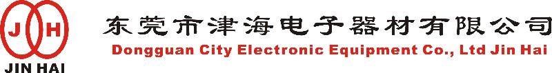 东莞市津海PCB设备配件有限公司