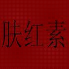 供應(yīng)膚紅素