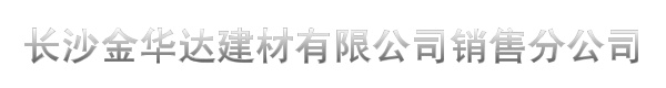 长沙金华达建材有限公司销售分公司