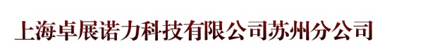 上海卓展诺力科技有限公司苏州分公司