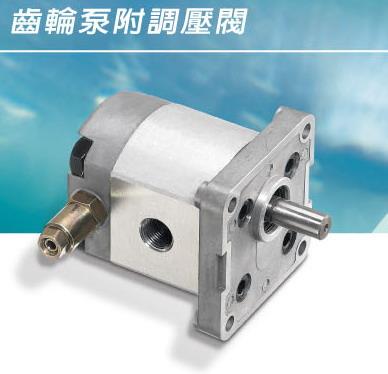 臺灣新鴻齒輪泵附調壓閥圖片