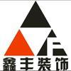 深圳市鑫丰装饰设计工程有限公司