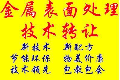 金屬表面磷化實用技術(shù)轉(zhuǎn)讓圖片