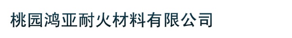 桃园鸿亚耐火材料有限公司