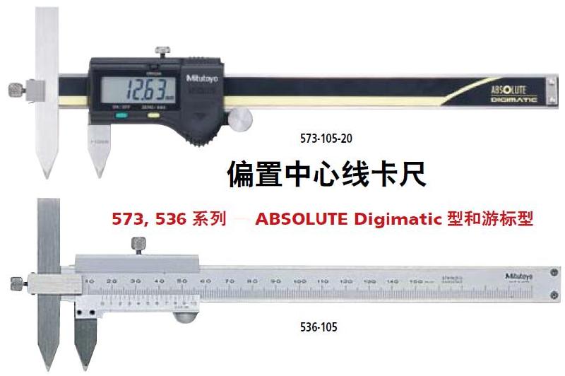 日本三丰偏置中心线卡尺