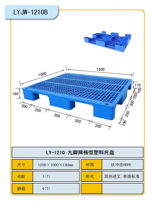 供應(yīng)九腳網(wǎng)格重型新款托盤1210塑料棧板