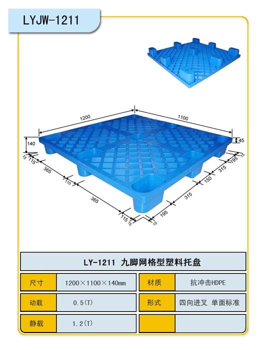 供应九脚网格1211塑料栈板托盘力扬厂家直销送货上门图片